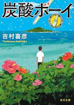 炭酸の本 The炭酸: 炭酸のすべてがわかる本3 (HORISTIC Journal別冊